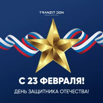 23 февраля!