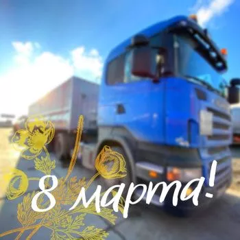 С 8 марта!