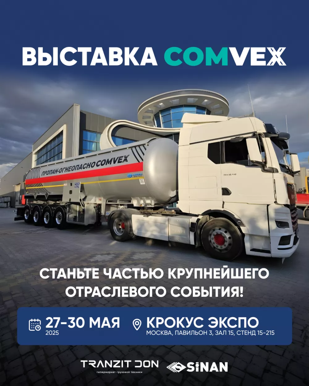 Выставка COMvex в Москве 27-30 мая