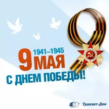 C Днём Победы - 9 мая!
