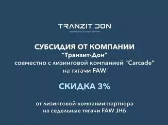Субсидия от компании "Транзит-Дон" совместно с лизинговой компанией "Сarcade" на тягачи FAW