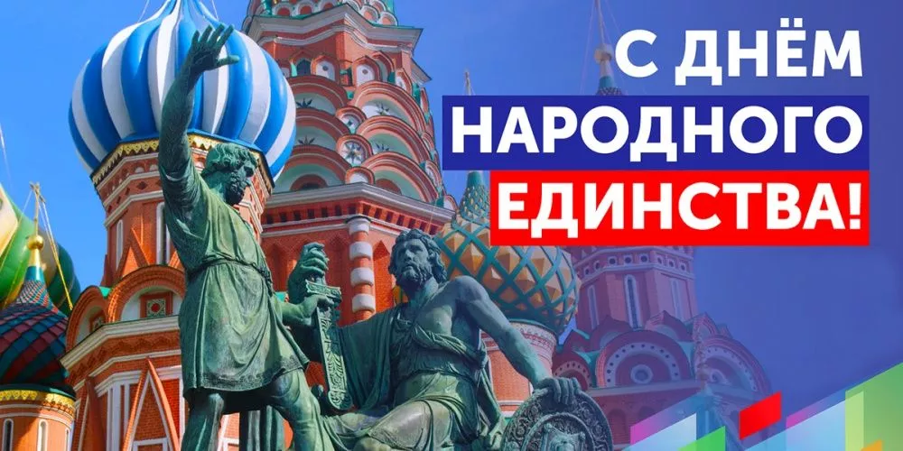 Поздравляем с Днём народного единства! 